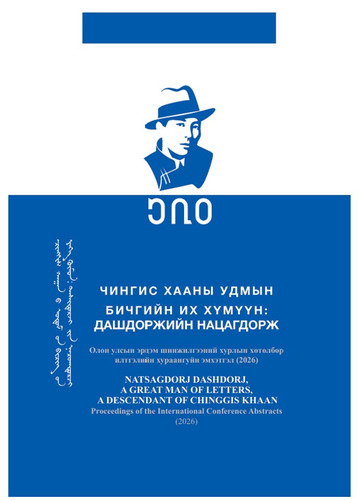 “Чингис хааны удмын бичгийн их хүмүүн Д.Нацагдорж” олон улсын хурал болно